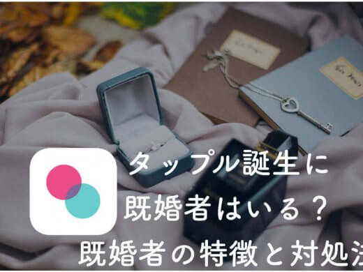 タップル誕生に既婚者・ヤリモクはいるの？既婚者やヤリモクの特徴を徹底解説！